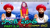 SAMKI MATHA BANJARA BHAJAN PART 3/4 NEW QVIDEOS