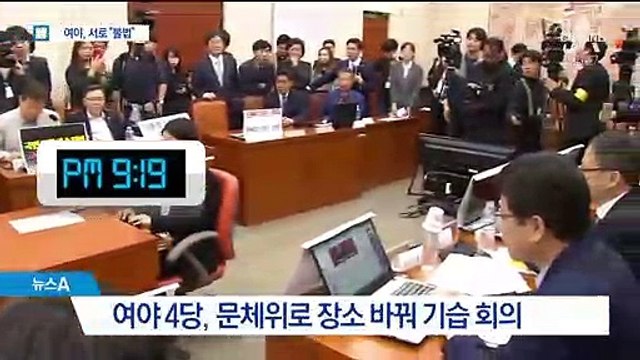 한국당 따돌리고 장소 바꿔 기습 상정…서로 “네가 불법”