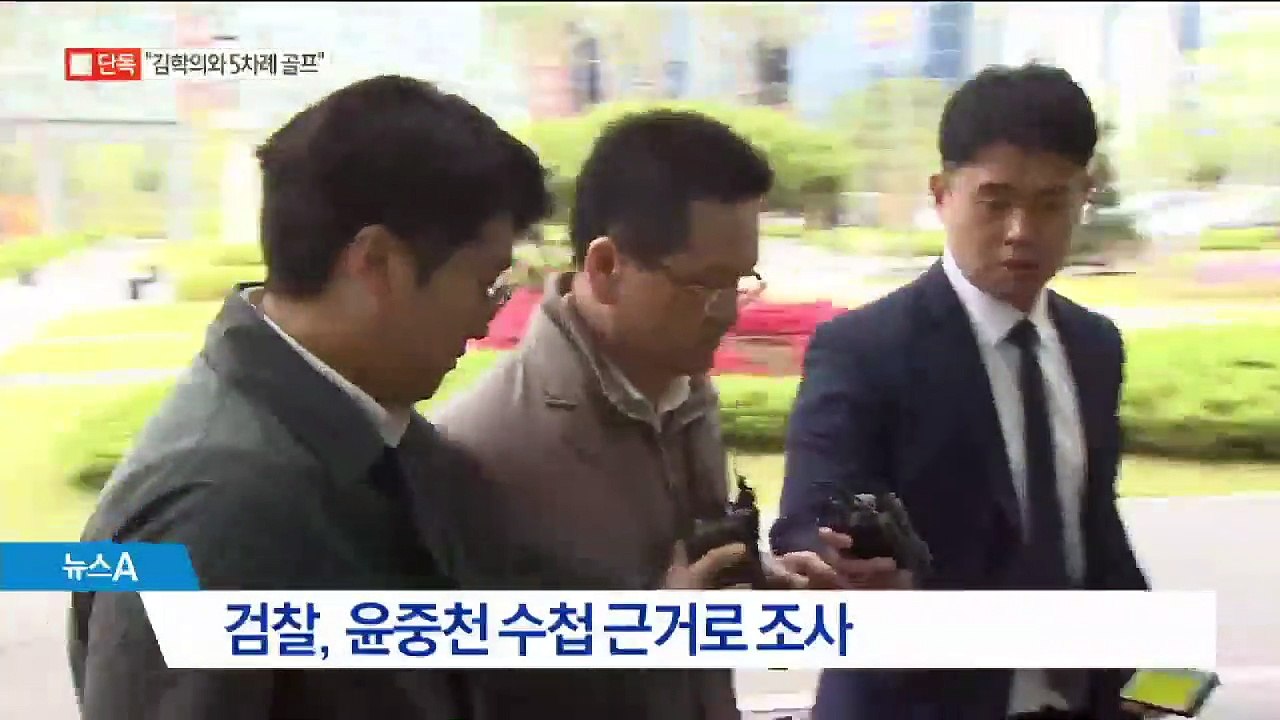 [단독]윤중천 “김학의 골프 접대 5번” 인정…수첩 근거로 조사