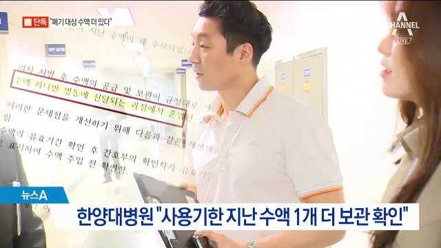 [단독]폐기 대상 수액, 더 있었다…한양대병원 “검수 과정서 실수”