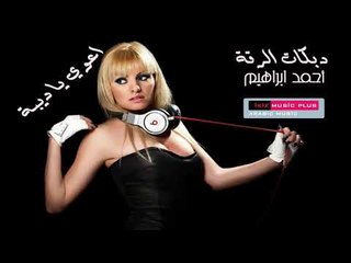دبكات الرقة أحمد ابراهيم اعوي يا ديبة