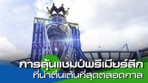 การลุ้นแชมป์ พรีเมียร์ลีก ที่น่าตื่นเต้นที่สุดตลอดกาล