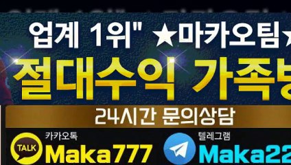파워볼가족방【톡:Maka222】『마카오팀 가족방』