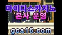 실시간카지노싸이트【바카라】G c A 1 6 。COM】 온라인 ...바카라사이트-바카라사이트 코리아카지노 정선바카라 온라인카지노 사이트카지노 바카라추천 모바일카지노 실시간카지노싸이트【바카라】G c A 1 6 。COM】 온라인 ...