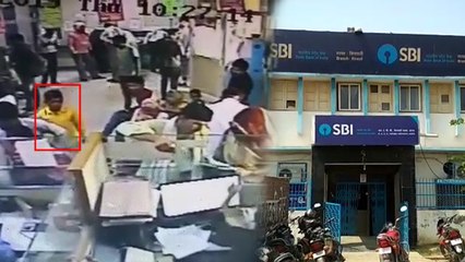 स्टेट बैंक काउंटर से बच्चा कैसे ले उड़ा नकदी का बंडल, वीडियो में देखिए
