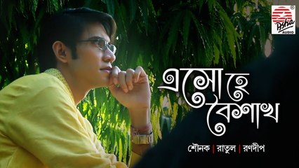 Esho Hey Boishakh | Official Video | Sounak, Ratul, Ranodeep | Rabindrasangeet