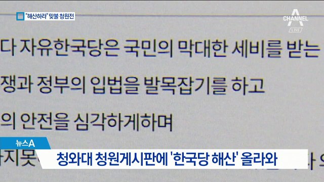 “한국당 해산” vs “민주당 해산”…靑 홈페이지 ‘마비’