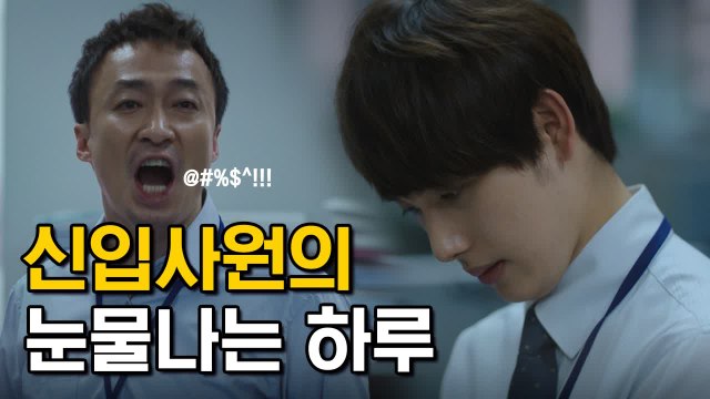 임시완 장그래 신입사원의 눈물나는 하루 | 미생 | 깜찍한혼종