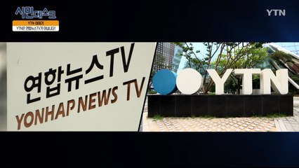[4월 28일 시민데스크] YTN 이야기 - YTN은 연합뉴스TV 아니다 / YTN