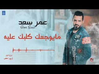 عمر سعد - مايوجعك كلبك عليه | كليبات عراقية 2019 🎶