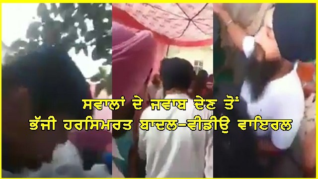 ਬੁਢਲਾਡਾ ਦੇ ਪਿੰਡ ਧਰਮਪੁਰਾ ਚ ਸਵਾਲਾਂ ਦੇ ਜਵਾਬ ਦੇਣ ਤੋਂ ਭੱਜੀ ਹਰਸਿਮਰਤ ਕੌਰ ਬਾਦਲ