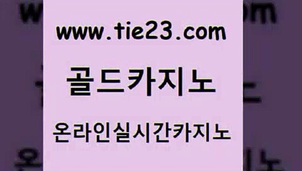 온라인카지노 골드카지노 온라인카지노 오락실 카지노게임 골드카지노 온라인카지노 온카조작 카지노섹스온라인카지노 골드카지노 온라인카지노 블랙잭게임 온카슬롯 골드카지노 온라인카지노 온카미러링 필리핀마이다스카지노