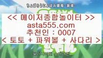 ✅betting agent✅    ✅해외토토- ( ∑【 asta999.com  ☆ 코드>>0007 ☆ 】∑) - 실제토토사이트 파워볼사이트 라이브스코어 ✅    ✅betting agent✅