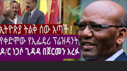 Ethiopiaኢትዮጵያ ትልቅ ሰው አጣች ! የቀድሞው የኢፌዴሪ ፕሬዝዳንት ዶር ነጋሶ ጊዳዳ በጀርመን አረፉ ነብስ ይማር