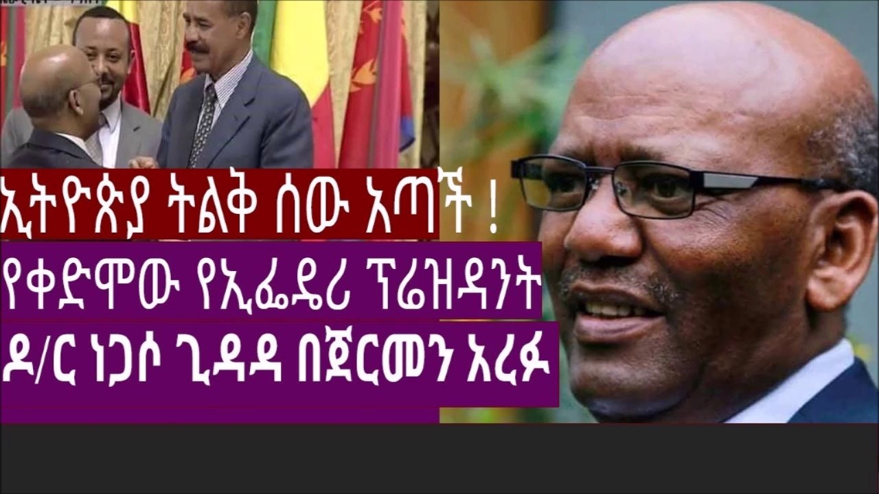 Ethiopiaኢትዮጵያ ትልቅ ሰው አጣች ! የቀድሞው የኢፌዴሪ ፕሬዝዳንት ዶር ነጋሶ ጊዳዳ በጀርመን አረፉ ነብስ ይማር