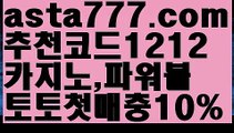 【유료픽】【❎첫충,매충10%❎】놀이터추천 ఋ((asta777.com))[け 추천코드1212 け]안전놀이터 먹튀검증업체순위ಞ 스포츠토토먹튀ಞ 먹튀뷰ಞ 먹튀보증업체【유료픽】【❎첫충,매충10%❎】