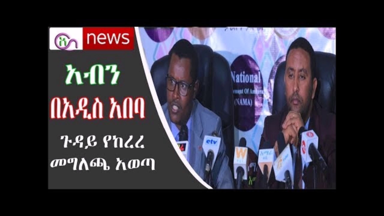 አብን በአዲስ አበባ ጉዳይ የከረረ መገለጫ አወጣ እና ሌሎች ዜናዎች