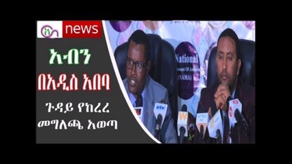 አብን በአዲስ አበባ ጉዳይ የከረረ መገለጫ አወጣ እና ሌሎች ዜናዎች
