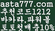 【일반 조합】[[✔첫충,매충10%✔]]파워볼양방계산기【asta777.com 추천인1212】파워볼양방계산기 ✅ 파워볼 ౯파워볼예측 ❎파워볼사다리  ౯파워볼필승법౯ 동행복권파워볼✅ 파워볼예측프로그램 ❎파워볼알고리즘 ✳파워볼대여 ౯파워볼하는법౯ 파워볼구간 ❇【일반 조합】[[✔첫충,매충10%✔]]