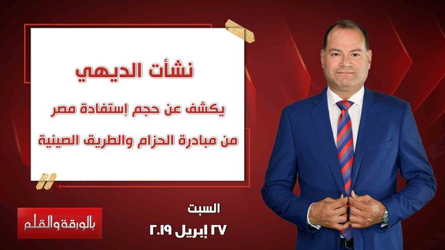 بالورقة والقلم | الديهي يكشف عن حجم إستفادة مصر من مبادرة الحزام والطريق