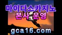 실시간카지노〔「GCA16。COM」〕카카오톡 : CVC777 코리아 ...모바일바카라【只★只】실시간카지노〔「GCA16。COM」〕카카오톡 : CVC777 코리아 ...