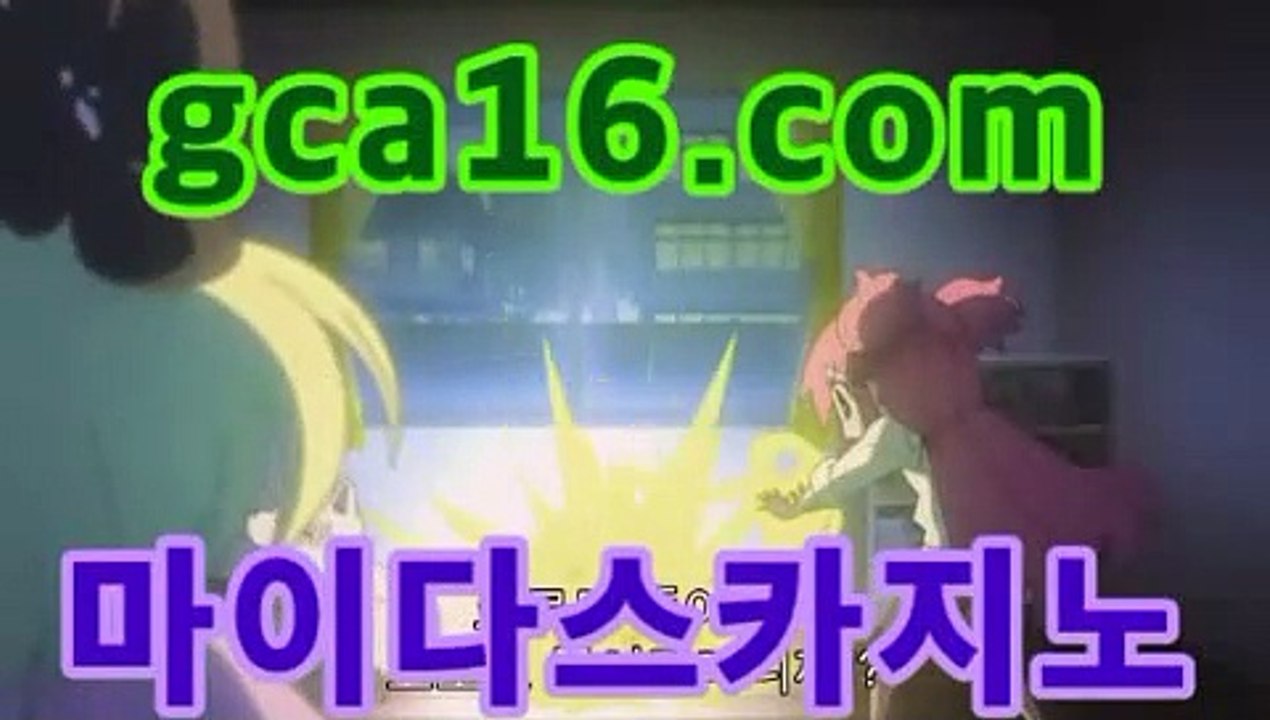 바카라사이트 |ใใ  GCA16。CoM  ใใ | 마이다스계열⏰마이다스카지노- ( gca16.c0m★☆★) -바카라사이트 우리카지노 온라인바카라 카지노사이트 마이다스카지노 인터넷카지노 ⏰바카라사이트 |ใใ  GCA16。CoM  ใใ | 마이다스계열