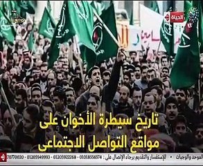 "الحياة اليوم" يستعرض تقارير "اليوم السابع" حول تاريخ سيطرة الجماعة الإرهابية على السوشيال ميديا