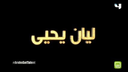 #ArabsGotTalent - ليان يحيى تختتم العروض الأخيرة مع ألعابها في رقصة استثنائية على مسرح البرنامج