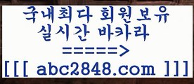 카지노 접속 ===>https://www.abc2848.com카지노 접속 ===>https://www.abc2848.com바카라사이트 abc2848。ＣOＭ 바카라사이트 ( abc2848。ＣOＭ ))] - 마이다스카지노#카지노사이트#온라인카지노#바카라사이트#실시간바카라PC바카라【abc2848。ＣOＭ 】↔) -먹튀검색기 슈퍼카지노 마이다스 카지노사이트 모바일바카라 카지노추천 온라인카지노사이트 ぶabc2848。ＣOＭ ぶ]]】바카라사이트 | 카지노사이트 | 마