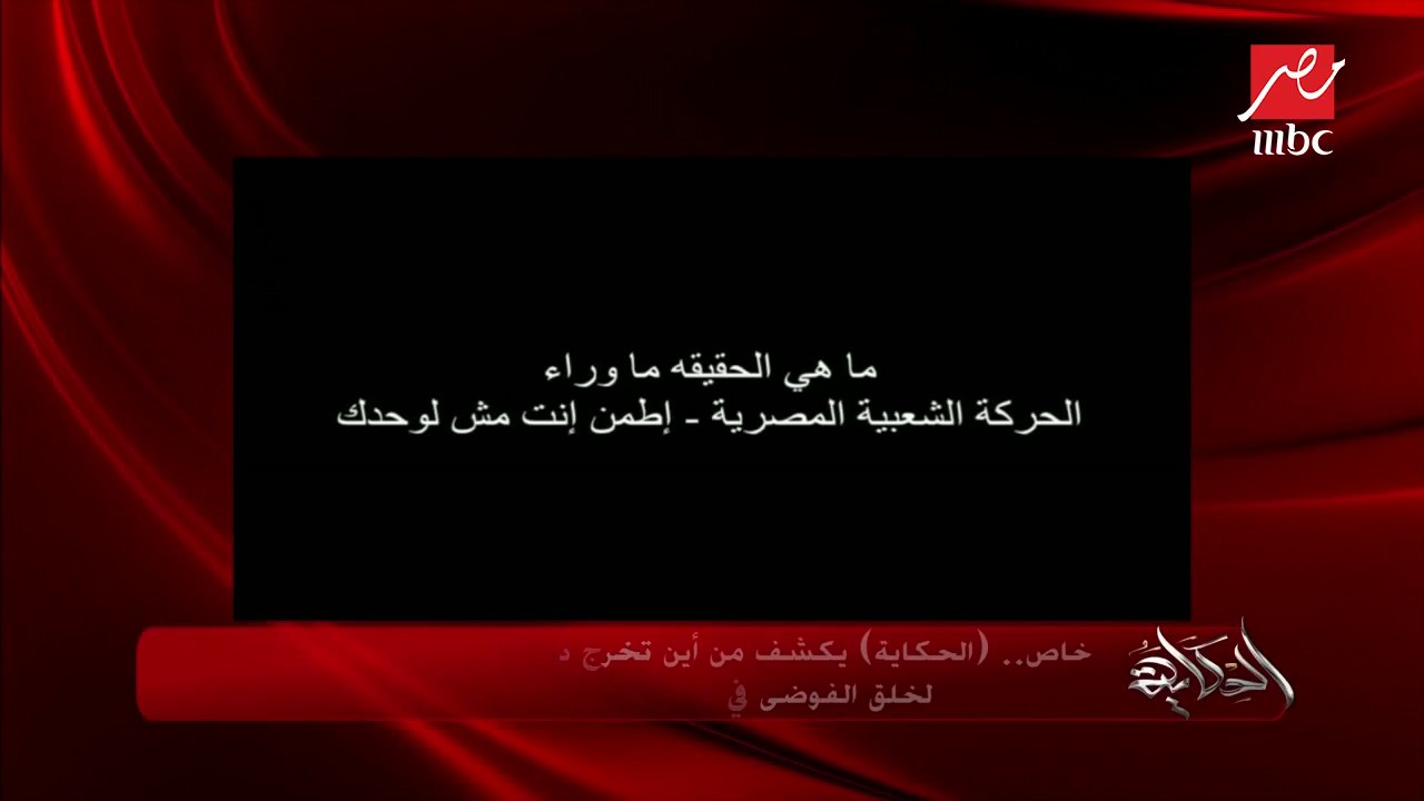 "الحكاية" يكشف من أين تخرج دعوات جماعة الإخوان الإرهابية لخلق الفوضى في مصر