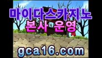 실시간카지노﹝をḠḈḀ16  ḉṎṂ え﹞실시간카지노 - 카지노추천【[[GCA16.c0m★☆★]]】실시간카지노﹝をḠḈḀ16  ḉṎṂ え﹞실시간카지노 -