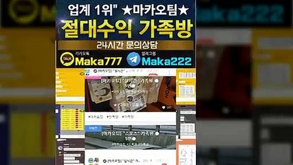 파워사다리 단톡방【톡:Maka222】❄『마카오팀 가족방』