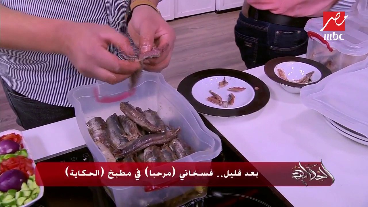 مطبخ الحكاية الليلة "فسيخ ورنجة".. عمرو أديب لل...