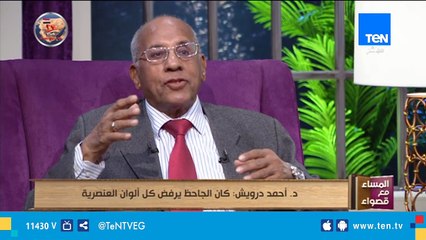 د .أحمد درويش: الجاحظ كان يرفض كل ألوان العنصرية