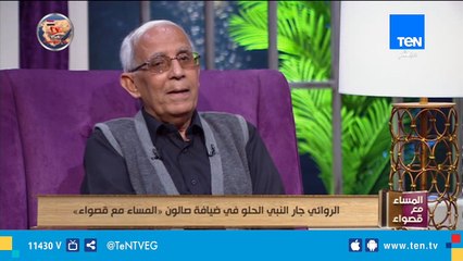جار النبي الحلو: أشعر برغبة في الكتابة من أول وجديد وبدأت في كتابة رواية جديدة بعنوان المنور