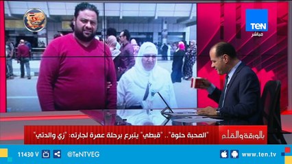 القبطي المتبرع لجارته برحلة عمرة: لم أتبرع لها كـ"شو إعلامي" ولكن من مبدأ "المليان يكب عالفاضي"