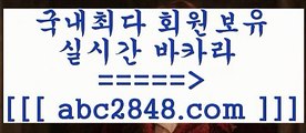 카지노 접속 ===>https://www.abc2848.com카지노 접속 ===>https://www.abc2848.com▧abc2848。ＣOＭ▧))) 크레이지슬롯-크레이지-슬롯게임-크레이지슬롯게임只aabc2848。ＣOＭ只 ]]] 먹튀없는 7년전통 마이다스카지노- 마이다스정품카지노PC바카라【abc2848。ＣOＭ 】↔) -먹튀검색기 슈퍼카지노 마이다스 카지노사이트 모바일바카라 카지노추천 온라인카지노사이트 只 abc2848。ＣOＭ )-카지노-바카라-카지노사