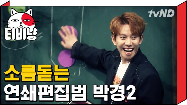 [티비냥] 뇌요미 박경 소름돋는 연쇄편집범 | 문제적남자 170820