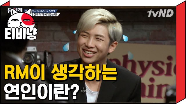[티비냥] BTS RM 여자친구와 헤어진 이유는? | 문제적남자 150226