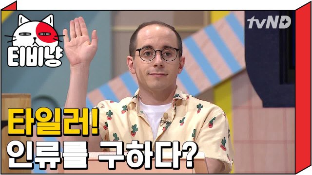 [티비냥] 역시 타일러! 인류를 구하다? | 문제적남자 180619