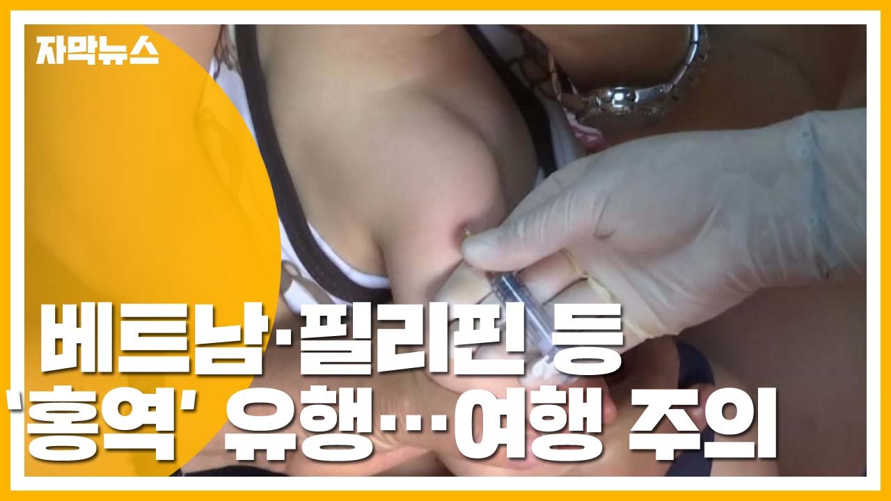 [자막뉴스] 베트남·필리핀 등 홍역 유행...여행 전 예방접종 필수 / YTN