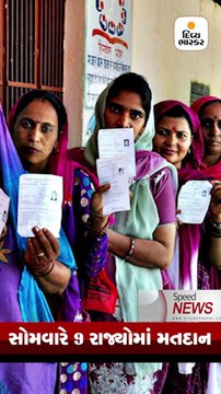 Speed News: સોમવારે 9 રાજ્યોની 71 લોકસભા સીટો પર ચોથા તબક્કાનું મતદાન થશે