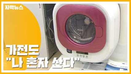 [자막뉴스] 일코노미 시대...가전도 '나 혼자 산다' / YTN