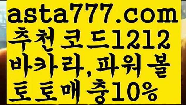 【파워볼작업】[[✔첫충,매충10%✔]]∪ 파워볼점검【asta777.com 추천인1212】파워볼점검✅ 파워볼 ౯파워볼예측 ❎파워볼사다리 ౯파워볼필승법౯ 동행복권파워볼✅ 파워볼예측프로그램 ❎파워볼알고리즘 ✳파워볼대여 ౯파워볼하는법౯ 파워볼구간❇∪ 【파워볼작업】[[✔첫충,매충10%✔]]