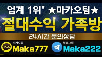 파워볼 단톡방【톡:Maka222】❄『마카오팀 가족방』