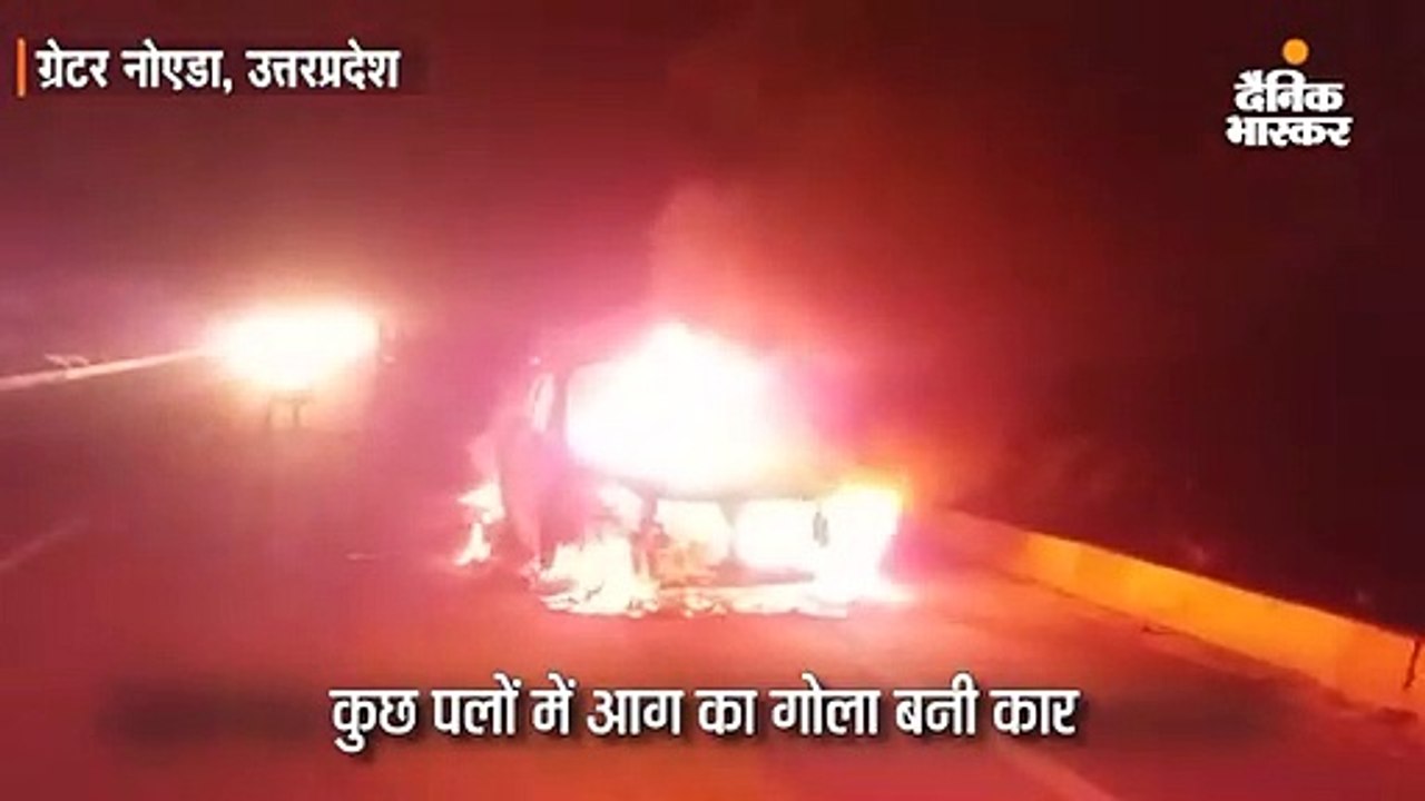 बोनट से निकली चिंगारी से चलती कार में लगी आग, स...