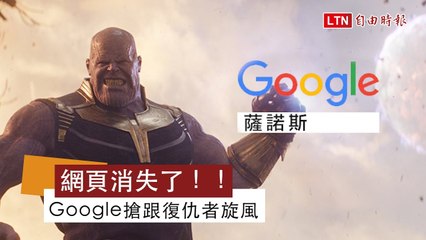 想被消失？Google推復仇者聯盟互動小遊戲