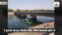 ગરમથી બચવા માટે નસવાડી પાસે યુવાનોએ બ્રિજ પરથી નર્મદા કેનાલમાં કૂદીને જોખમી સ્ટંટ કર્યાં