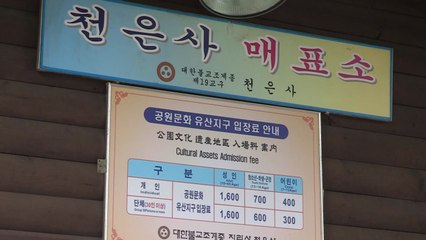 지리산 천은사 '통행료' 30여 년 만에 폐지 / YTN