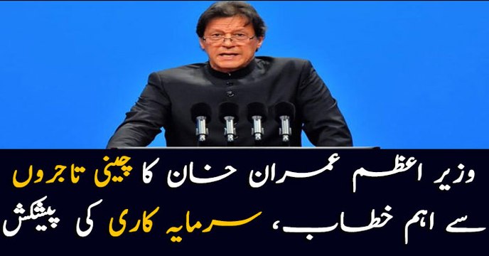 Beijing: PM Imran Khan addresses Pak-China trade forum